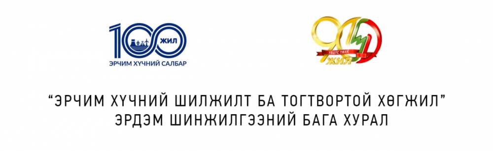 “ЦАХИЛГААН ХАНГАМЖ, ТЕХНИК ТЕХНОЛОГИ-УХААЛАГ СҮЛЖЭЭ” СЭДЭВТЭЙ ЭРДЭМ ШИНЖИЛГЭЭНИЙ БАГА ХУРАЛ ЗОХИОН БАЙГУУЛАГДАНА